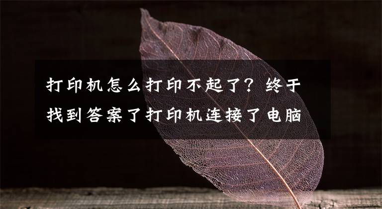 打印机怎么打印不起了？终于找到答案了打印机连接了电脑不能打印怎么办？