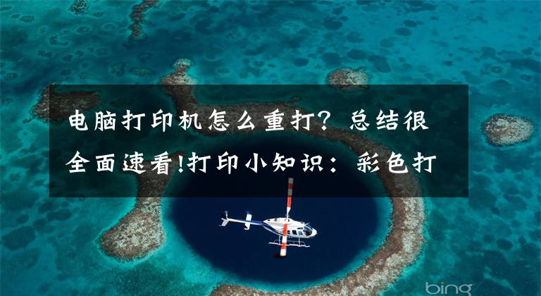 电脑打印机怎么重打？总结很全面速看!打印小知识：彩色打印机如何校准与复位？