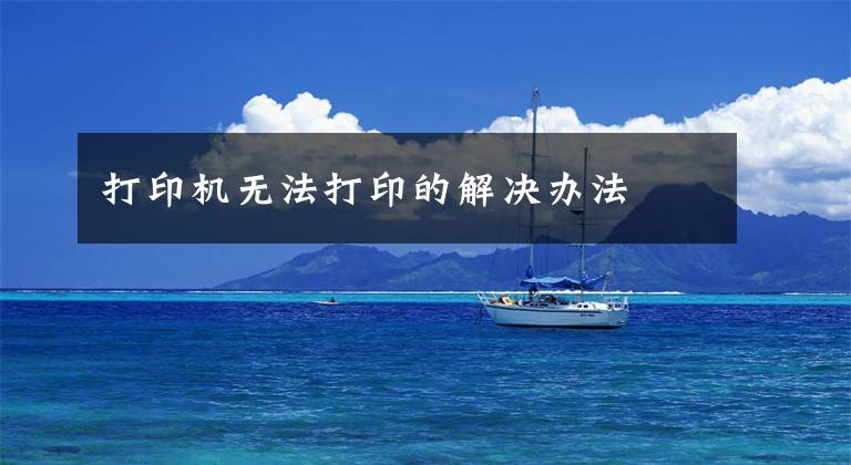 打印机无法打印的解决办法