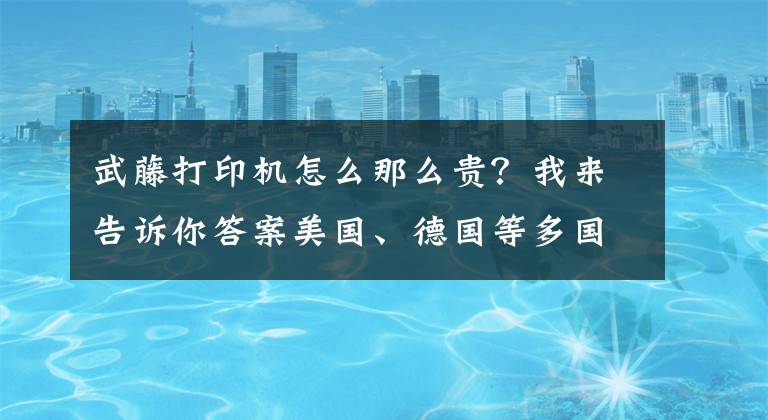 武藤打印机怎么那么贵？我来告诉你答案美国、德国等多国计划解封；三类人群不建议五一出游丨商业参考