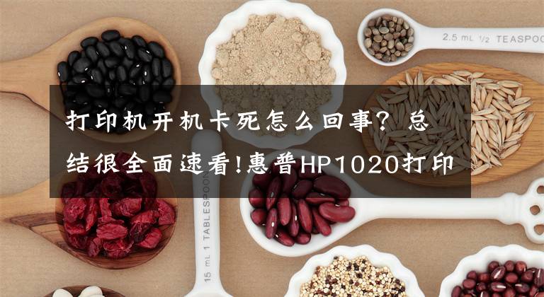 打印机开机卡死怎么回事？总结很全面速看!惠普HP1020打印机典型故障修理方法