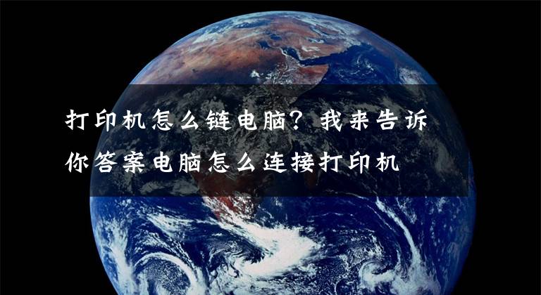 打印机怎么链电脑？我来告诉你答案电脑怎么连接打印机