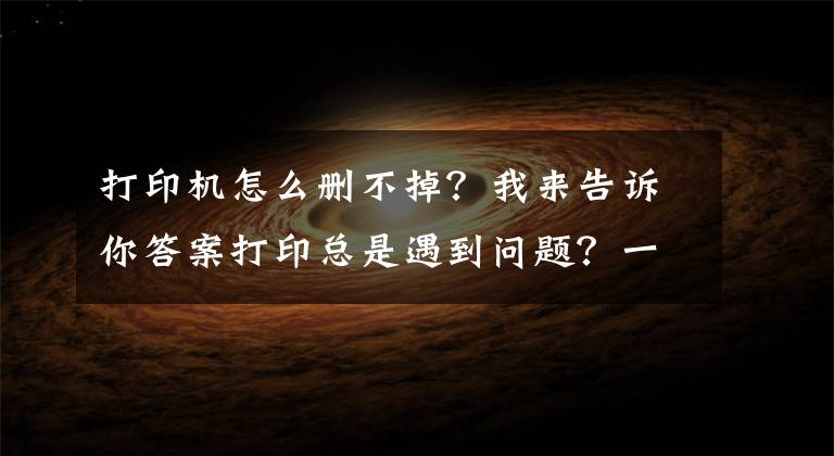 打印机怎么删不掉？我来告诉你答案打印总是遇到问题？一文教你如何在优麒麟上使用 CUPS 管理打印机！​