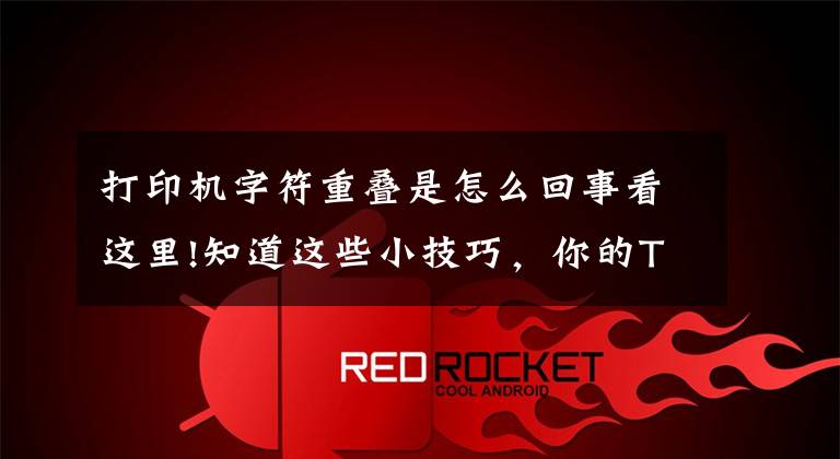 打印机字符重叠是怎么回事看这里!知道这些小技巧，你的TSC条码打印机就不会出问题了（下）