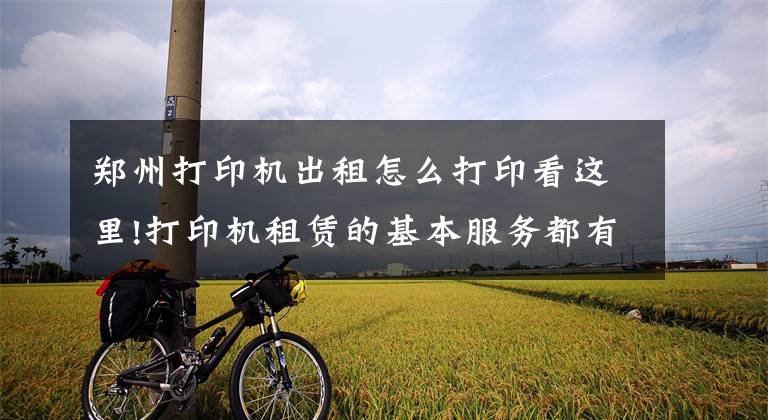 郑州打印机出租怎么打印看这里!打印机租赁的基本服务都有哪些呢？