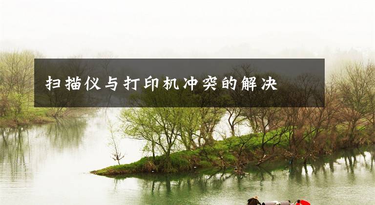 扫描仪与打印机冲突的解决