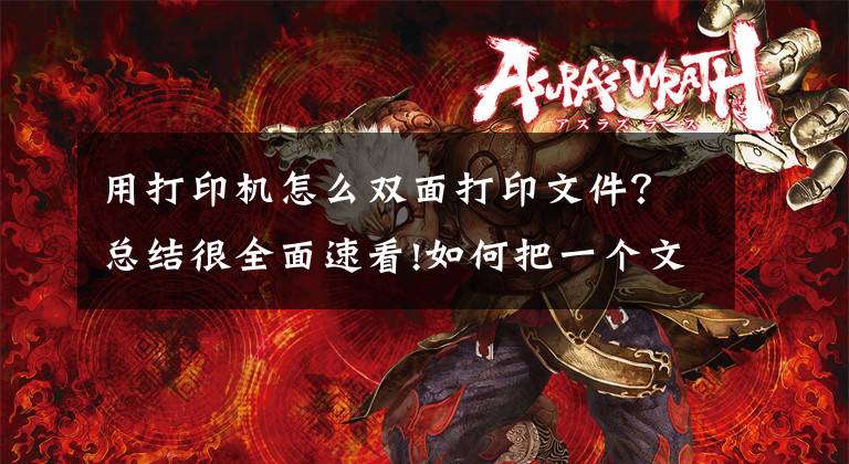 用打印机怎么双面打印文件？总结很全面速看!如何把一个文档打印成对折双面样式，用word文档即可实现