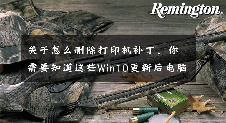 关于怎么删除打印机补丁，你需要知道这些Win10更新后电脑打印机共享错误0x00000709