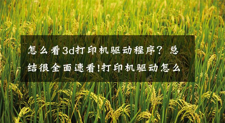 怎么看3d打印机驱动程序？总结很全面速看!打印机驱动怎么安装 如何安装打印机驱动