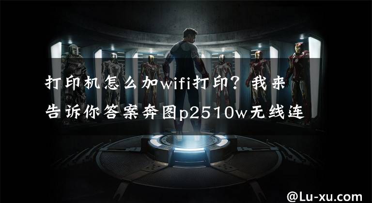 打印机怎么加wifi打印？我来告诉你答案奔图p2510w无线连接方法