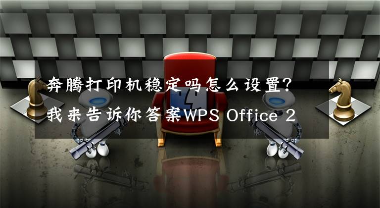 奔腾打印机稳定吗怎么设置？我来告诉你答案WPS Office 2019 Linux 专业版推出“公文模式”