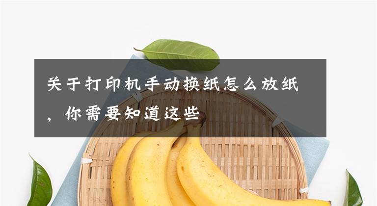 关于打印机手动换纸怎么放纸，你需要知道这些