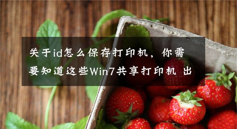 关于id怎么保存打印机，你需要知道这些Win7共享打印机 出现 “无法保存打印机设置 操作无法完成”