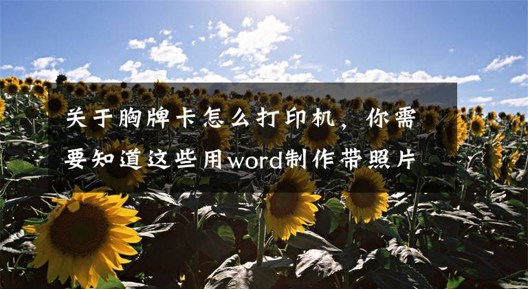 关于胸牌卡怎么打印机，你需要知道这些用word制作带照片的胸卡