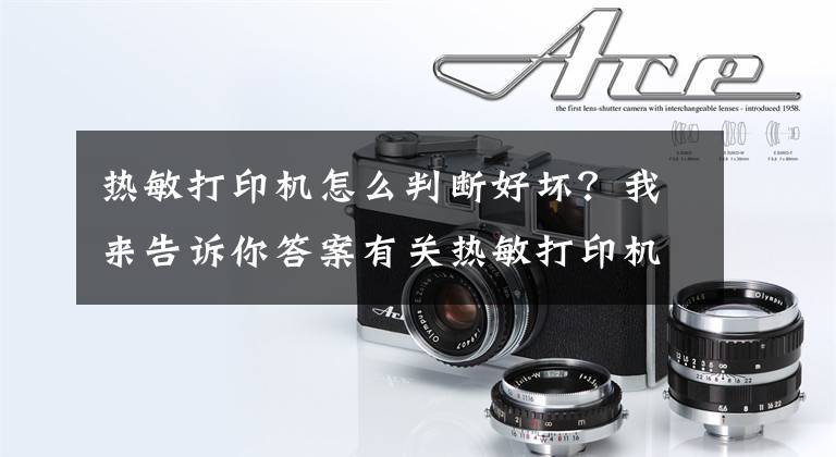 热敏打印机怎么判断好坏？我来告诉你答案有关热敏打印机打印不出字的原因及解决方法介绍