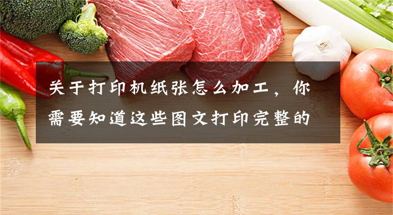 关于打印机纸张怎么加工，你需要知道这些图文打印完整的印刷流程详解