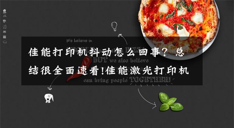 佳能打印机抖动怎么回事？总结很全面速看!佳能激光打印机经典故障维修，详细教程！