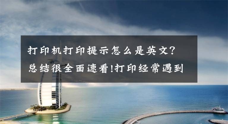 打印机打印提示怎么是英文？总结很全面速看!打印经常遇到的几个问题，轻松解决