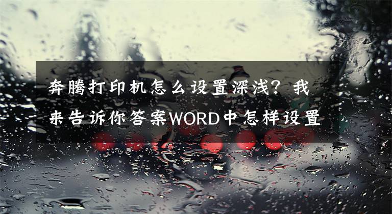 奔腾打印机怎么设置深浅？我来告诉你答案WORD中怎样设置单色打印