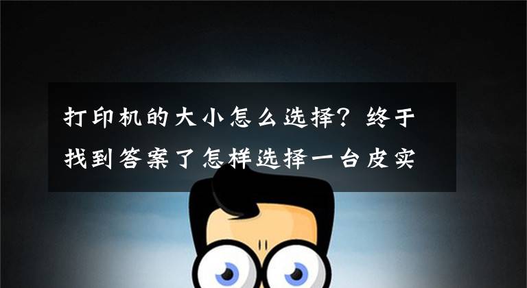 打印机的大小怎么选择？终于找到答案了怎样选择一台皮实耐用的激光打印机？（1）