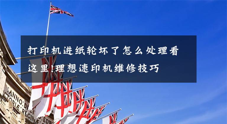 打印机进纸轮坏了怎么处理看这里!理想速印机维修技巧