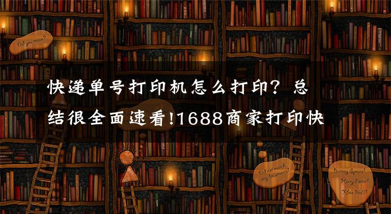 快递单号打印机怎么打印？总结很全面速看!1688商家打印快递单/发货单 批量发货批量打单的软件介绍