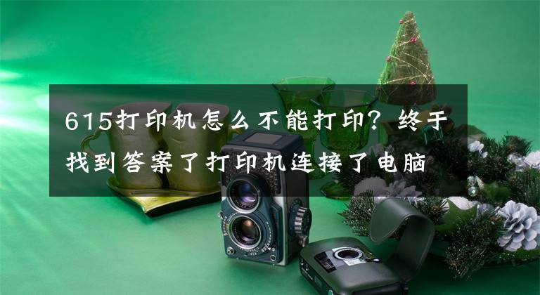 615打印机怎么不能打印？终于找到答案了打印机连接了电脑不能打印怎么办？