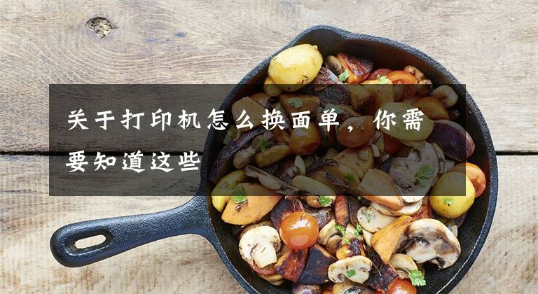 关于打印机怎么换面单，你需要知道这些
