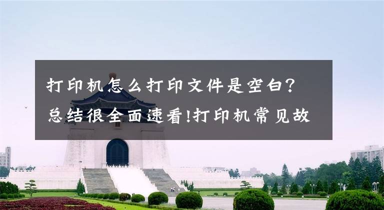 打印机怎么打印文件是空白？总结很全面速看!打印机常见故障及对应的解决方法