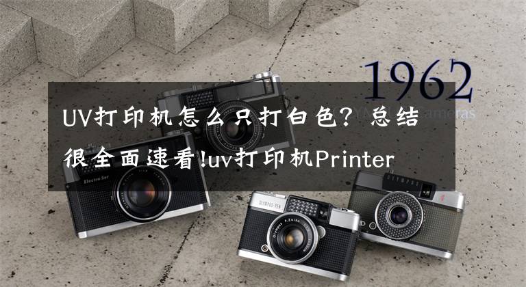 UV打印机怎么只打白色？总结很全面速看!uv打印机PrinterManager教程