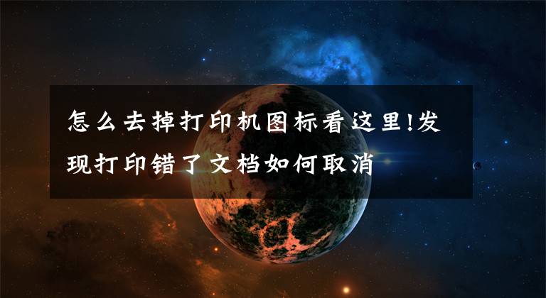 怎么去掉打印机图标看这里!发现打印错了文档如何取消