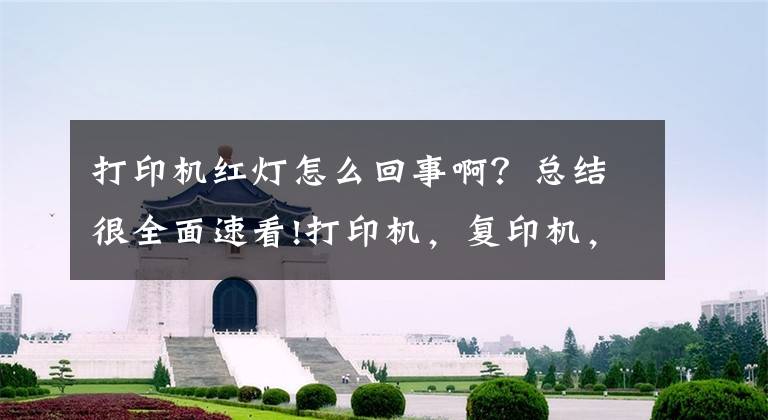 打印机红灯怎么回事啊？总结很全面速看!打印机，复印机，一般常见的故障问题