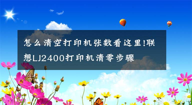 怎么清空打印机张数看这里!联想LJ2400打印机清零步骤