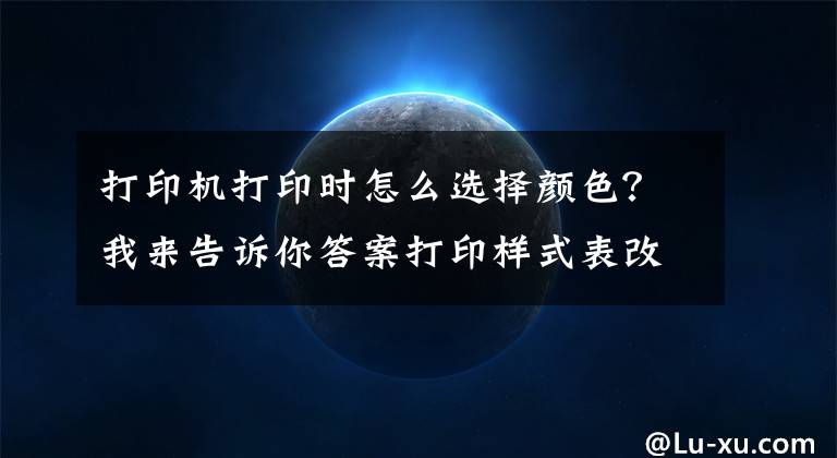 打印机打印时怎么选择颜色？我来告诉你答案打印样式表改变图形打印颜色