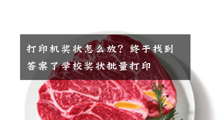 打印机奖状怎么放？终于找到答案了学校奖状批量打印