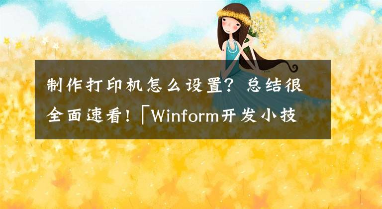 制作打印机怎么设置？总结很全面速看!「Winform开发小技巧04」设置打印机