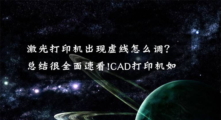 激光打印机出现虚线怎么调？总结很全面速看!CAD打印机如何选择？