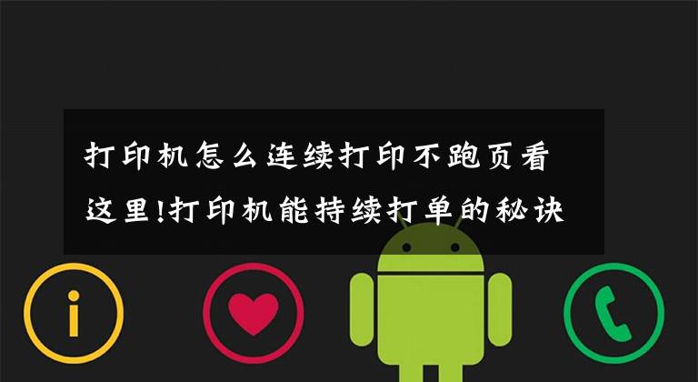 打印机怎么连续打印不跑页看这里!打印机能持续打单的秘诀是什么了