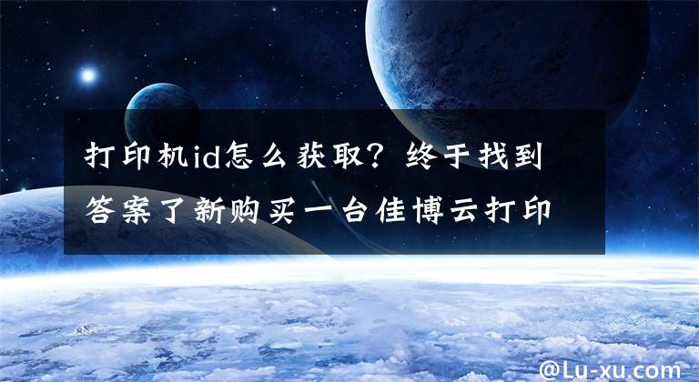 打印机id怎么获取？终于找到答案了新购买一台佳博云打印机，绑定打印机提示设备ID已存在怎么弄啊