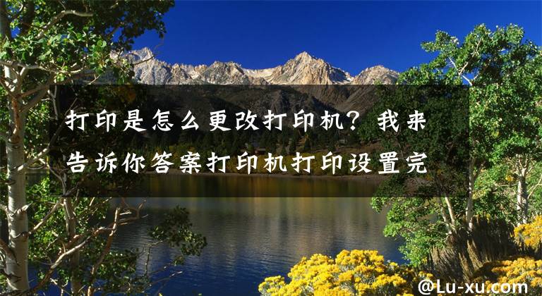打印是怎么更改打印机？我来告诉你答案打印机打印设置完美打印过程-理光打印机RicohAficioMP2012LD