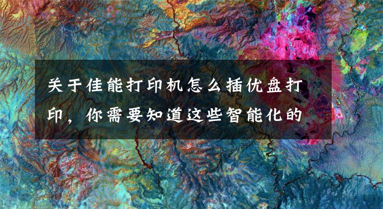 关于佳能打印机怎么插优盘打印，你需要知道这些智能化的功能设计 佳能253dw黑白激打首发评测