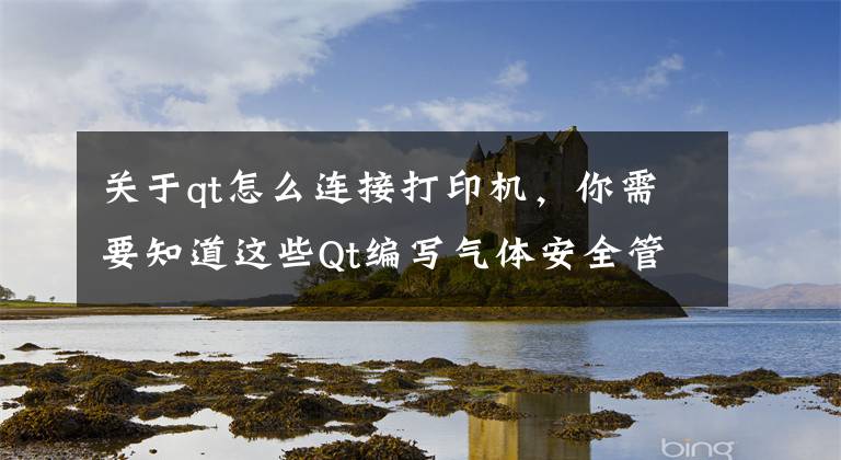 关于qt怎么连接打印机，你需要知道这些Qt编写气体安全管理系统11-数据打印
