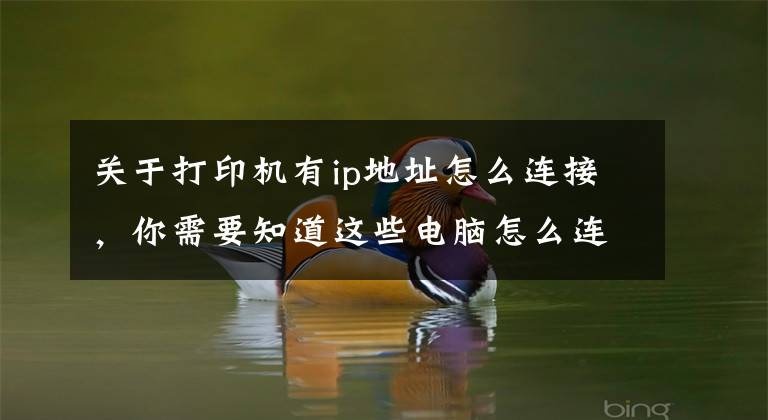 关于打印机有ip地址怎么连接，你需要知道这些电脑怎么连接打印机