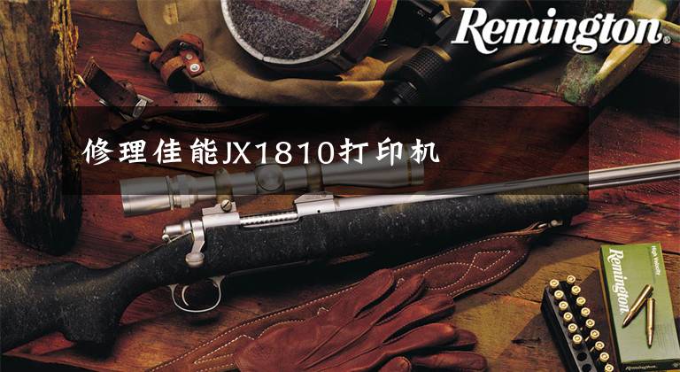 修理佳能JX1810打印机