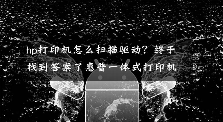 hp打印机怎么扫描驱动？终于找到答案了惠普一体式打印机HP LaserJet Pro MFP M227fdw无线连接笔记本方法