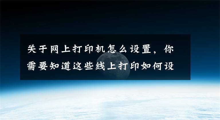 关于网上打印机怎么设置，你需要知道这些线上打印如何设置，能不能装订成册？