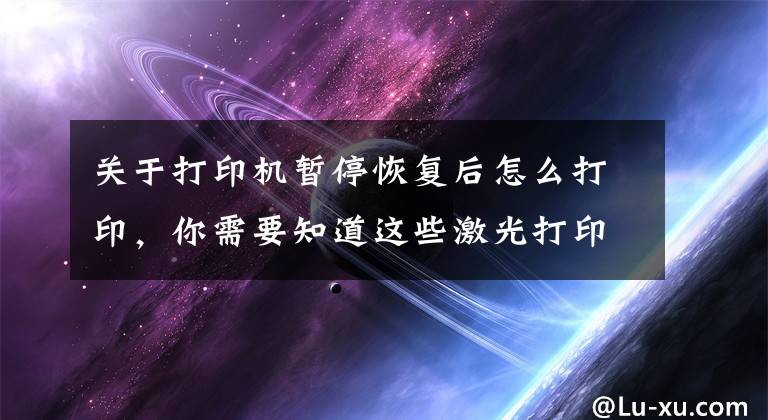 关于打印机暂停恢复后怎么打印，你需要知道这些激光打印发送任务却无法打印，怎么办？教你1招轻松解决