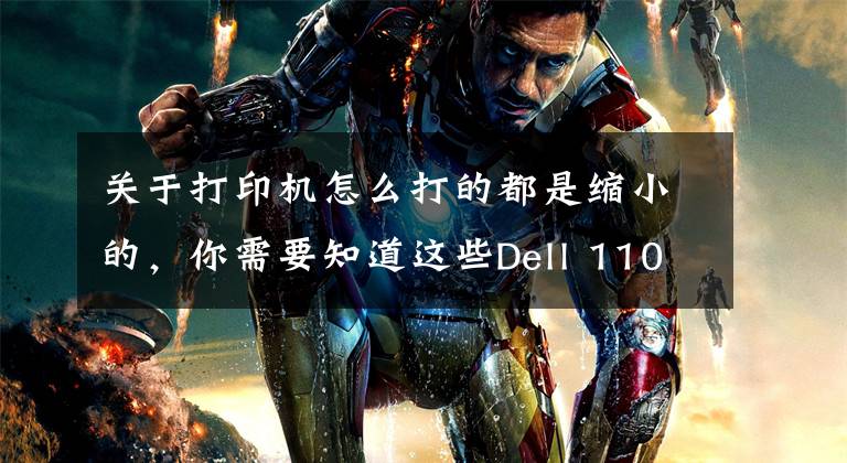 关于打印机怎么打的都是缩小的，你需要知道这些Dell 1100 打印机打印时出现的问题