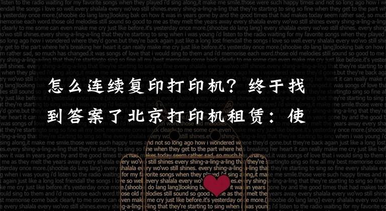 怎么连续复印打印机？终于找到答案了北京打印机租赁：使用复印机的七大详细步骤