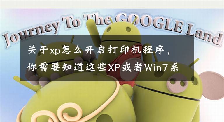 关于xp怎么开启打印机程序，你需要知道这些XP或者Win7系统找不到打印机故障